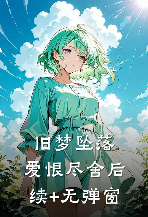 旧梦坠落，爱恨尽舍后续+无弹窗