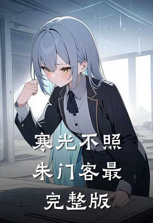 寒光不照朱门客最完整版