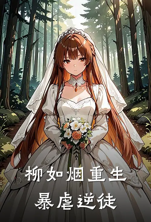 柳如烟重生：暴虐逆徒