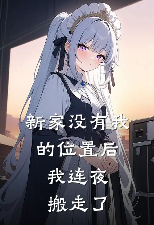 新家没有我的位置后，我连夜搬走了
