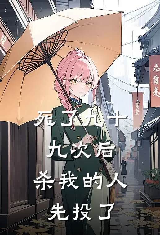 死了九十九次后，杀我的人先投了