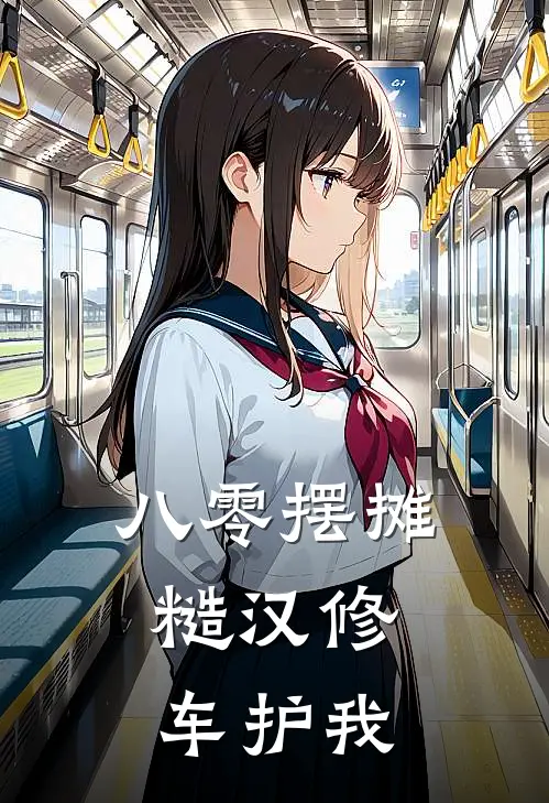 八零摆摊，糙汉修车护我