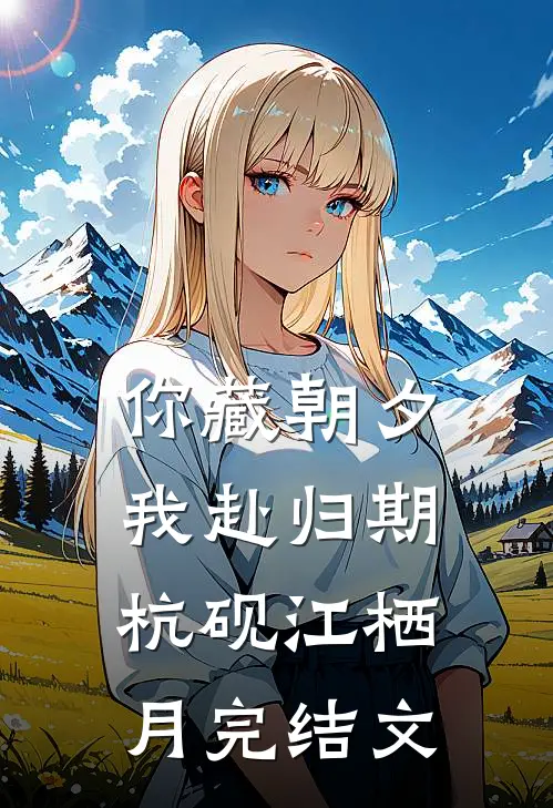 你藏朝夕，我赴归期杭砚江栖月完结文