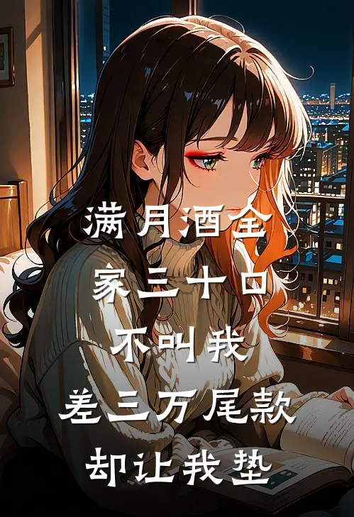满月酒全家三十口不叫我，差三万尾款却让我垫