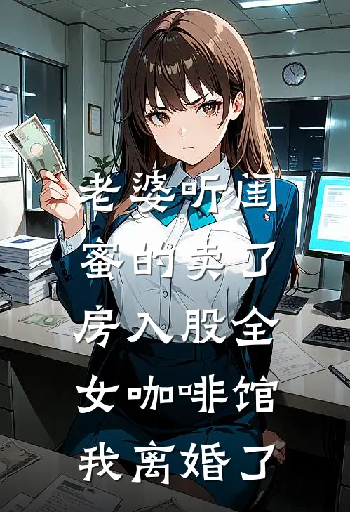 老婆听闺蜜的卖了房入股“全女咖啡馆”，我离婚了