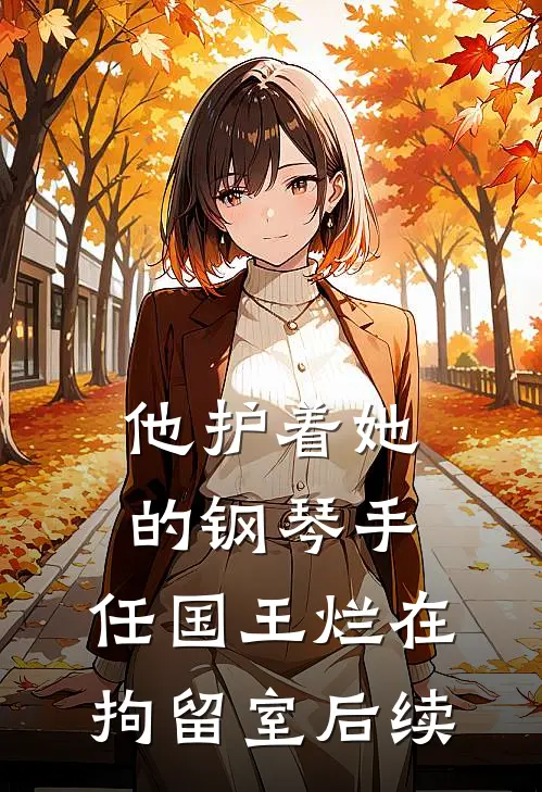 他护着她的钢琴手，任国王烂在拘留室后续
