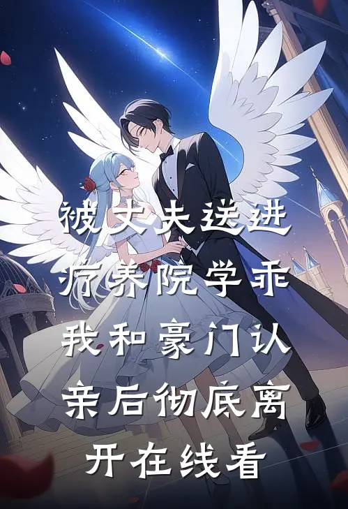 被丈夫送进疗养院学乖，我和豪门认亲后彻底离开在线看