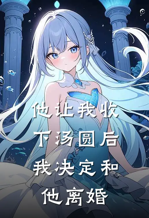 他让我收下汤圆后，我决定和他离婚