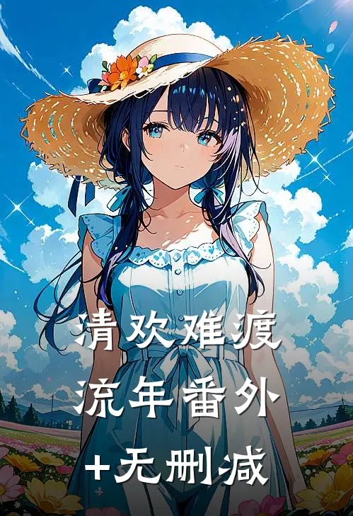 清欢难渡流年番外+无删减