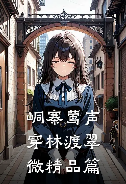 峒寨莺声，穿林渡翠微精品篇
