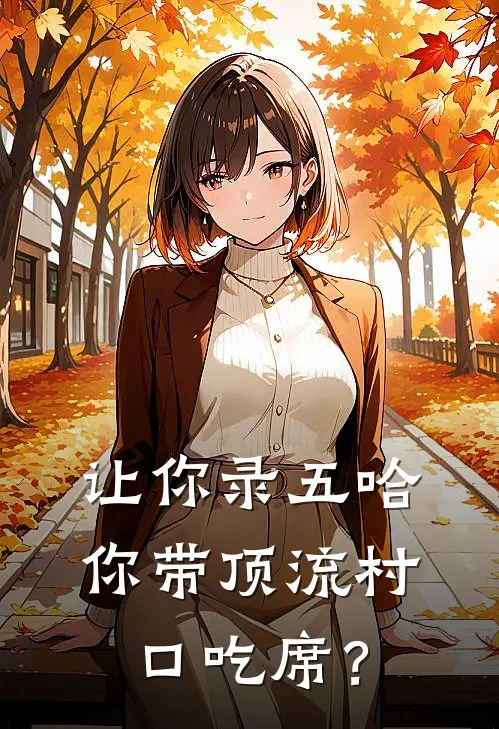 让你录五哈，你带顶流村口吃席？