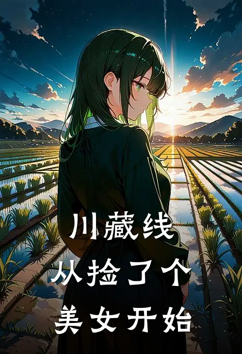 川藏线：从捡了个美女开始