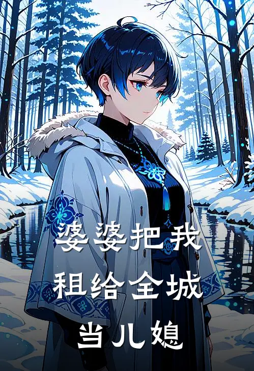 婆婆把我租给全城当儿媳