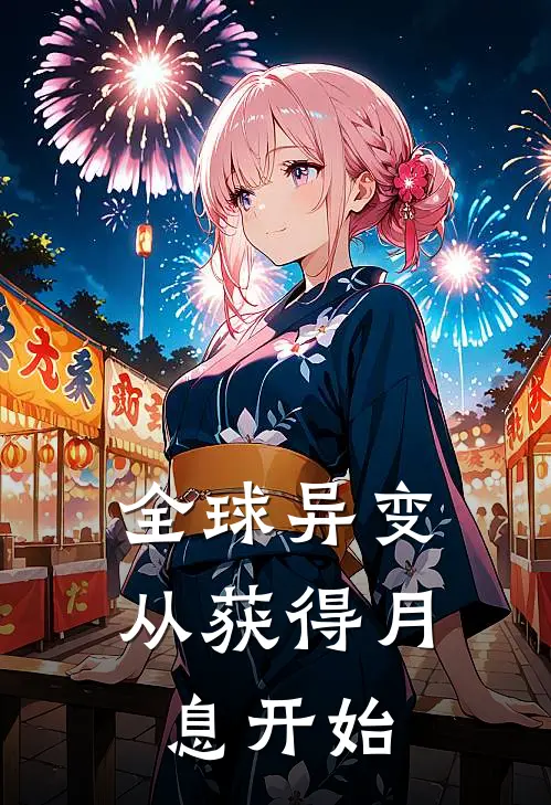全球异变：从获得月息开始
