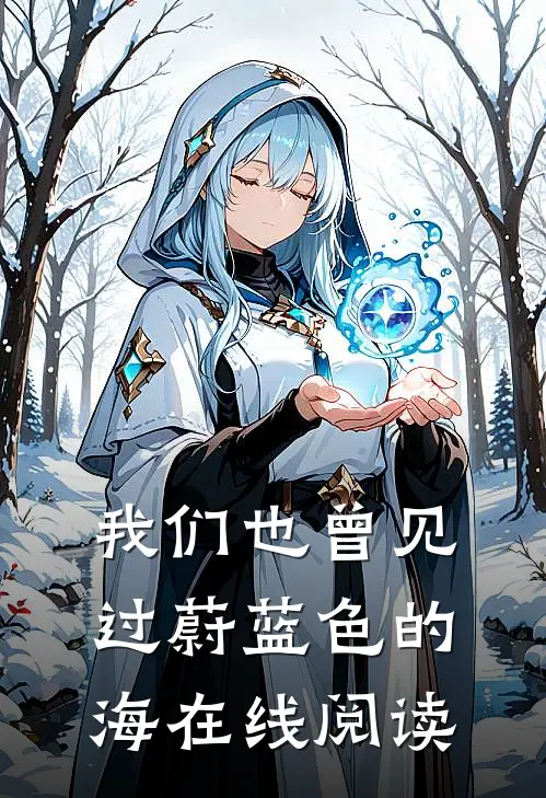 我们也曾见过蔚蓝色的海在线阅读