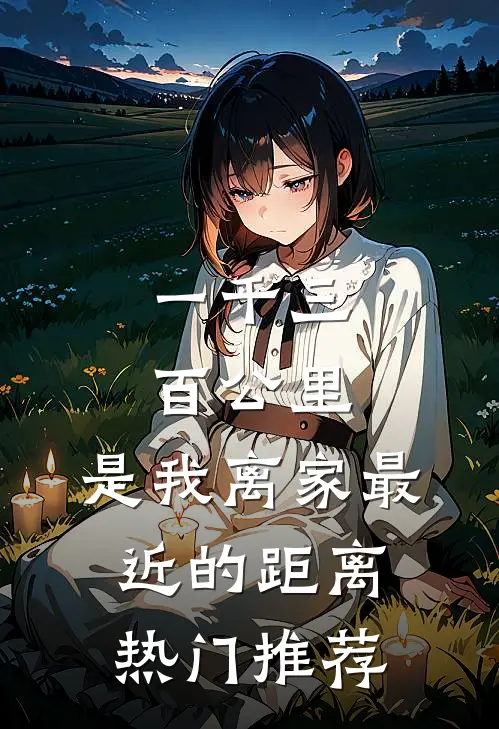 一千三百公里，是我离家最近的距离热门推荐