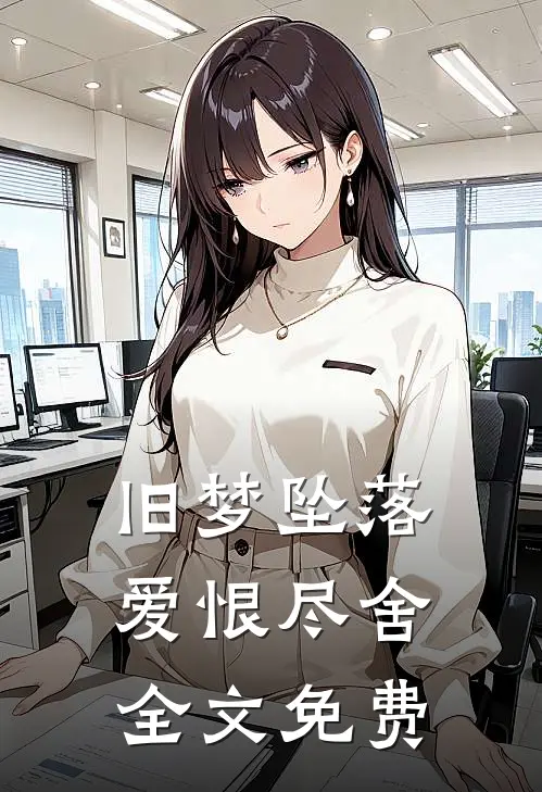 旧梦坠落，爱恨尽舍全文免费