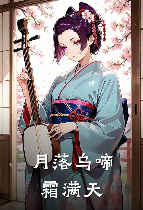 月落乌啼霜满天
