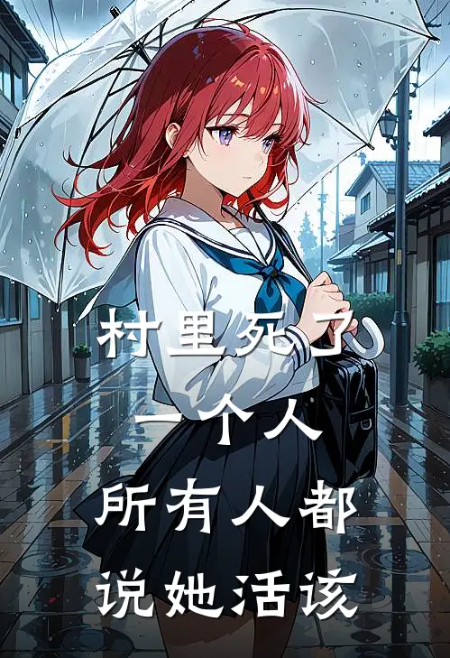 村里死了一个人，所有人都说她活该