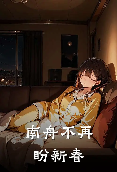 南舟不再盼新春