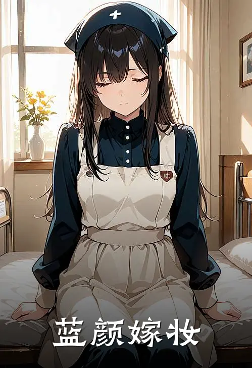 蓝颜嫁妆