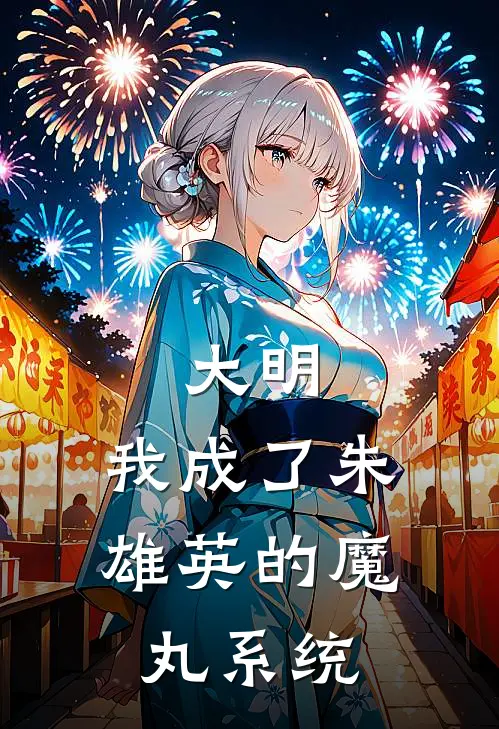 大明：我成了朱雄英的魔丸系统