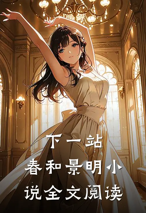 下一站，春和景明小说全文阅读