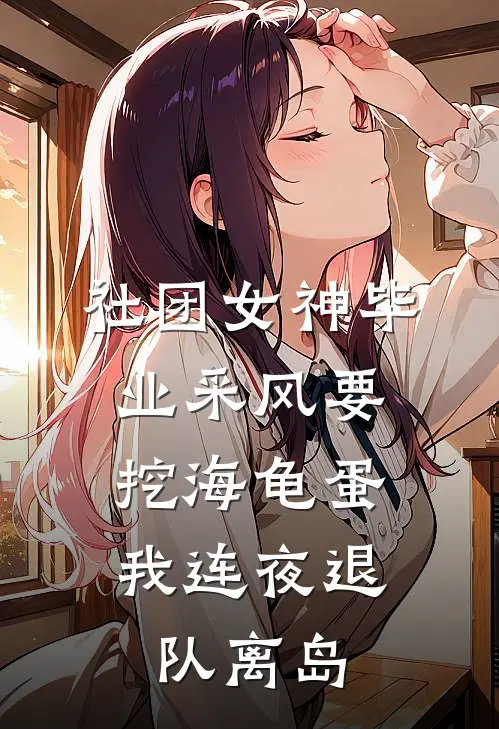 社团女神毕业采风要挖海龟蛋，我连夜退队离岛