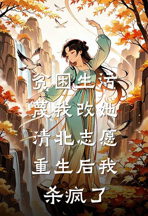 贫困生污蔑我改她清北志愿，重生后我杀疯了