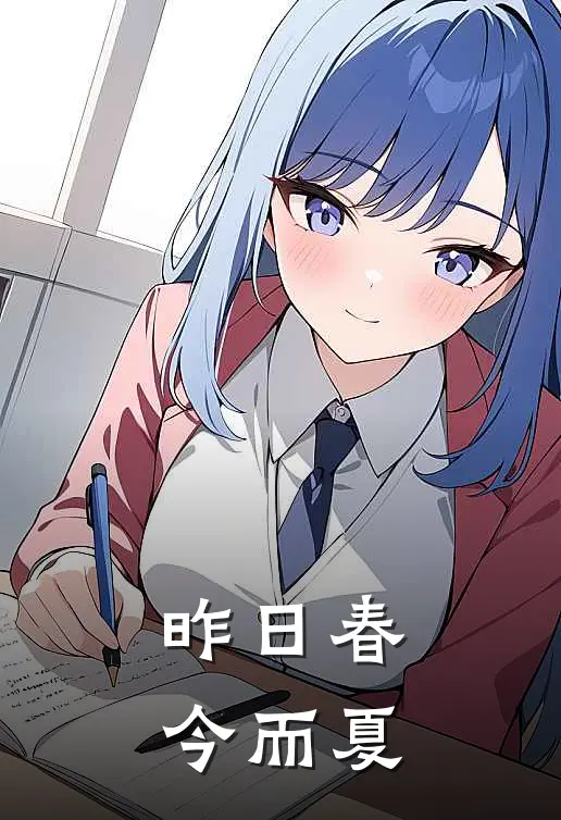 昨日春，今而夏