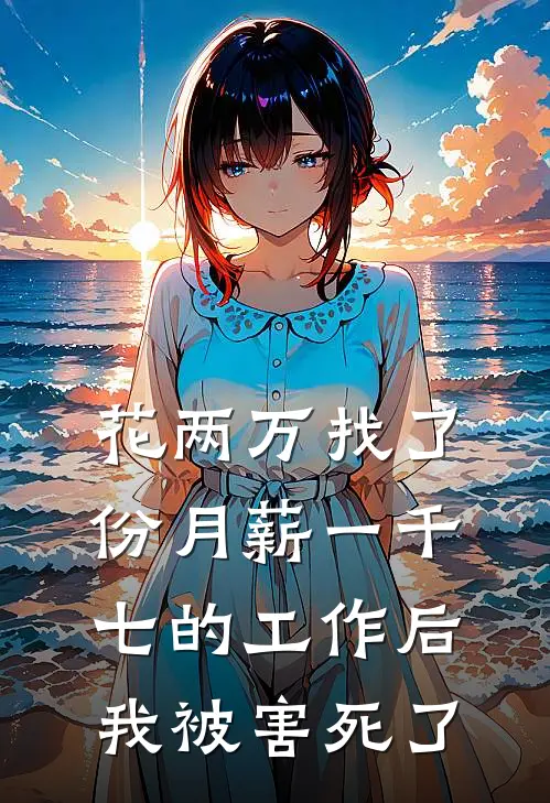 花两万找了份月薪一千七的工作后，我被害死了