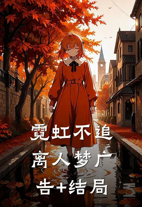 霓虹不追离人梦广告+结局