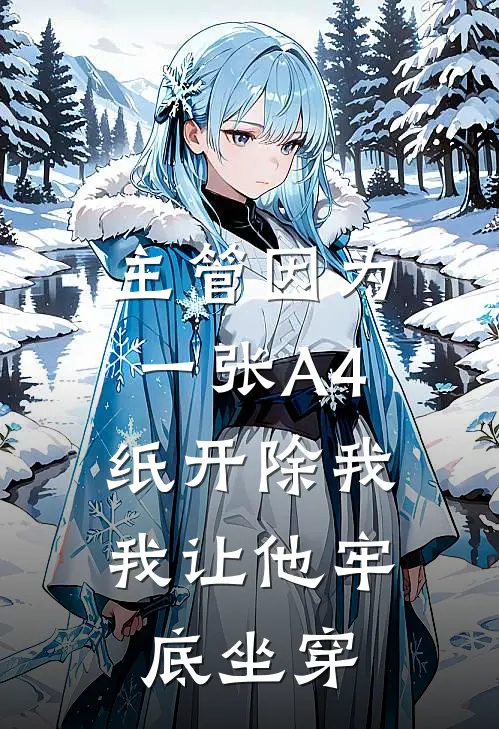 主管因为一张A4纸开除我，我让他牢底坐穿
