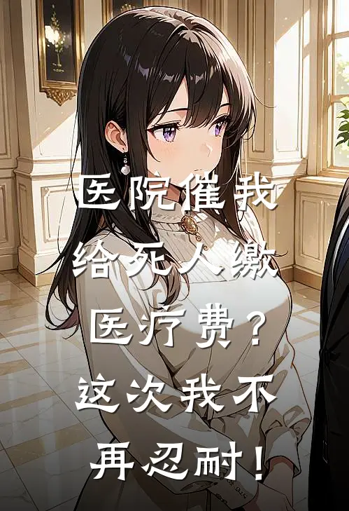 医院催我给死人缴医疗费？这次我不再忍耐！