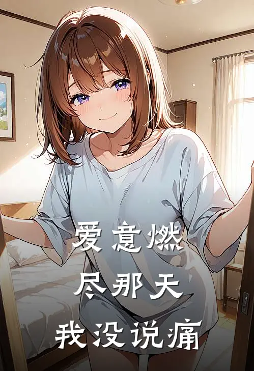 爱意燃尽那天，我没说痛