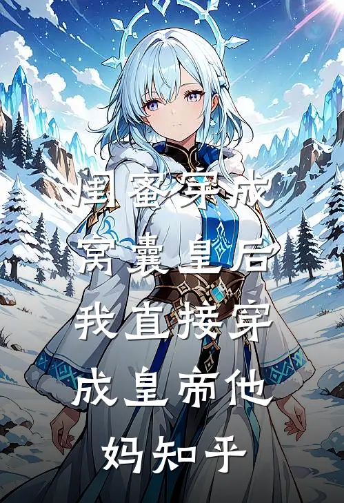 闺蜜穿成窝囊皇后，我直接穿成皇帝他妈知乎