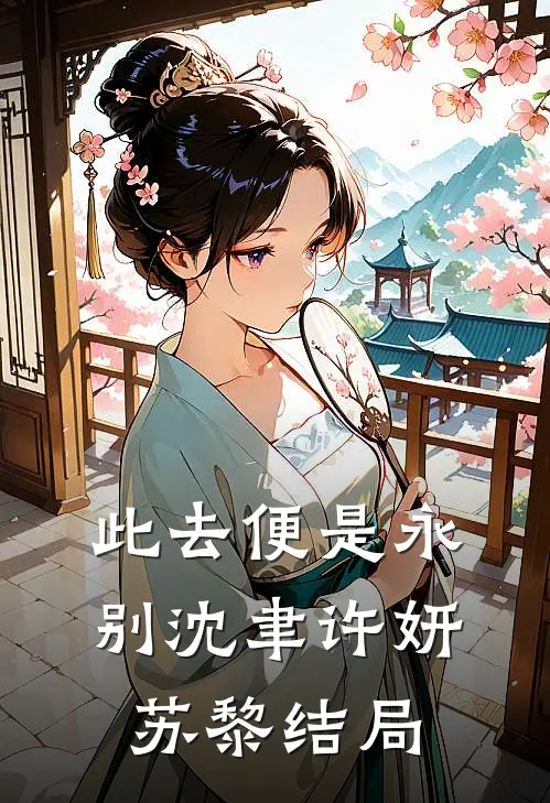 此去便是永别沈聿许妍苏黎结局