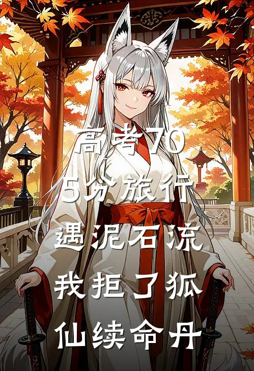 高考705分旅行遇泥石流，我拒了狐仙续命丹