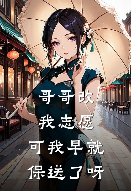 哥哥改我志愿，可我早就保送了呀