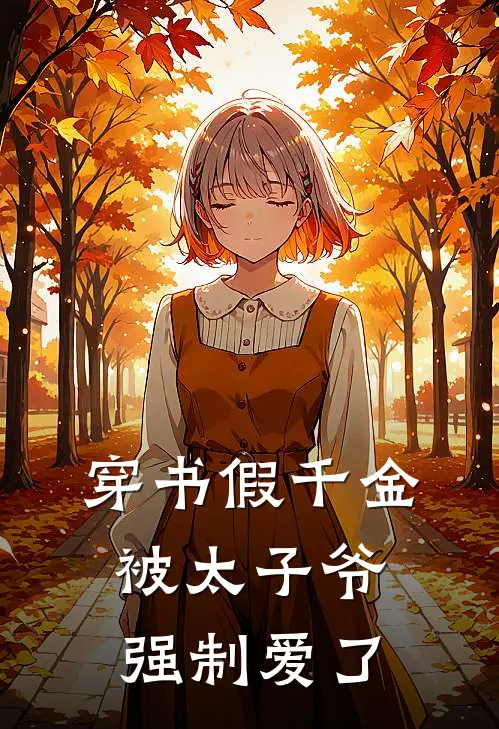 穿书假千金，被太子爷强制爱了
