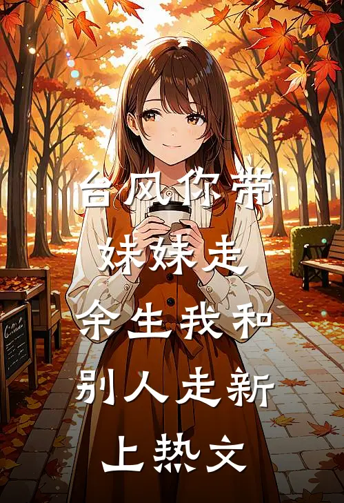 台风你带妹妹走，余生我和别人走新上热文