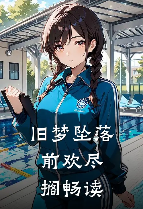 旧梦坠落，前欢尽搁畅读