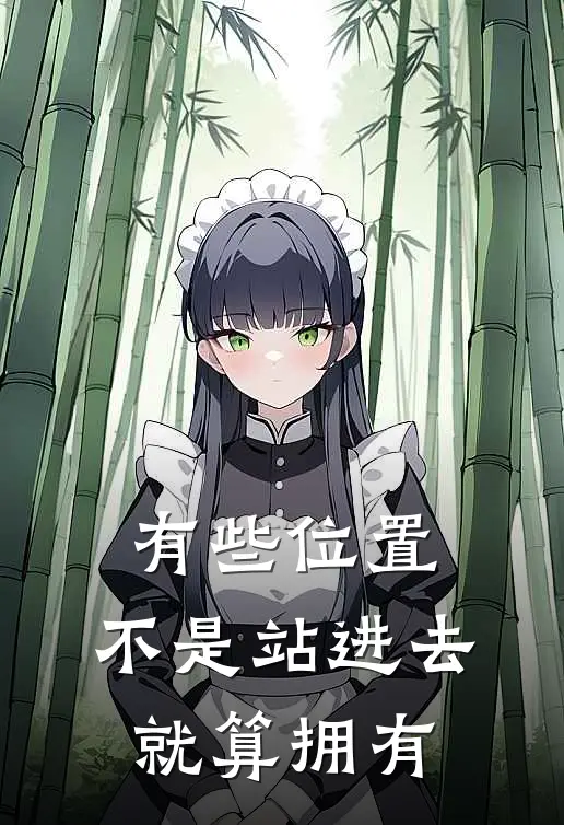 有些位置，不是站进去就算拥有