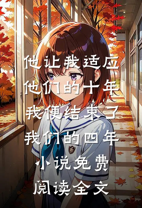 他让我适应他们的十年，我便结束了我们的四年小说免费阅读全文