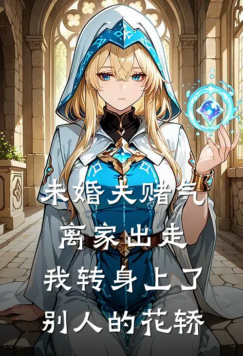 未婚夫赌气离家出走，我转身上了别人的花轿
