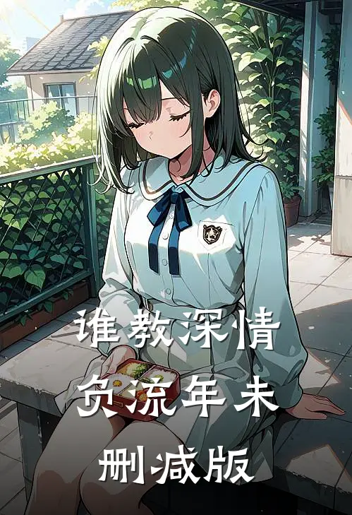 谁教深情负流年未删减版