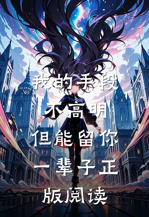 我的手段不高明，但能留你一辈子正版阅读