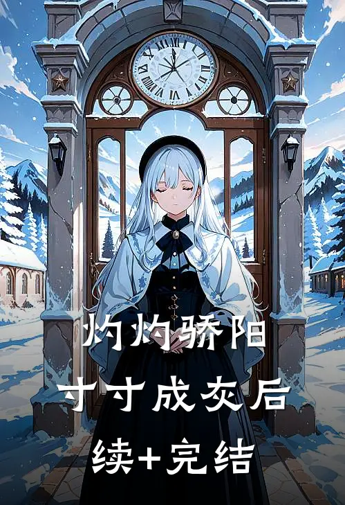 灼灼骄阳，寸寸成灰后续+完结