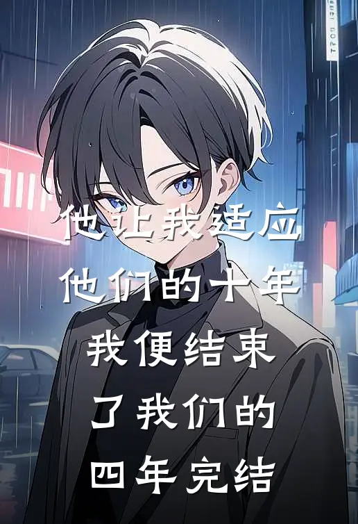 他让我适应他们的十年，我便结束了我们的四年完结