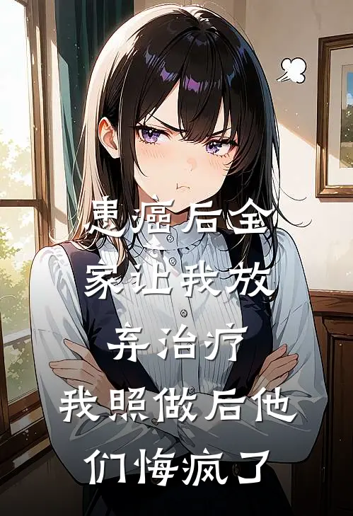 患癌后全家让我放弃治疗，我照做后他们悔疯了